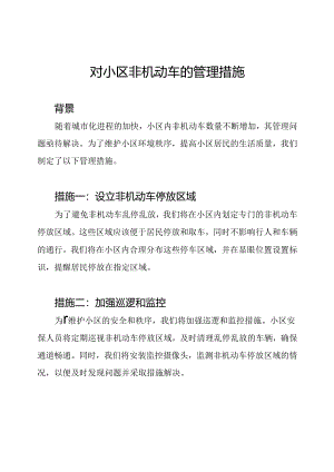 对小区非机动车的管理措施.docx