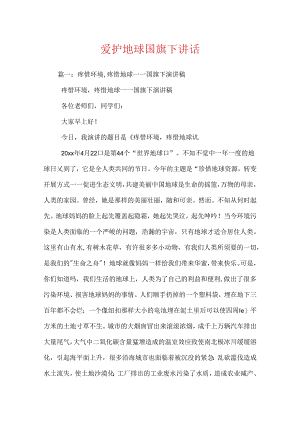 保护地球国旗下讲话.docx