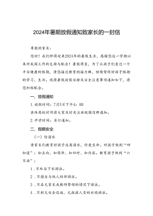 幼儿园2024年暑假放假通知及温馨提示告家长书五篇.docx
