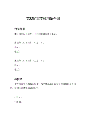 完整的写字楼租赁合同.docx