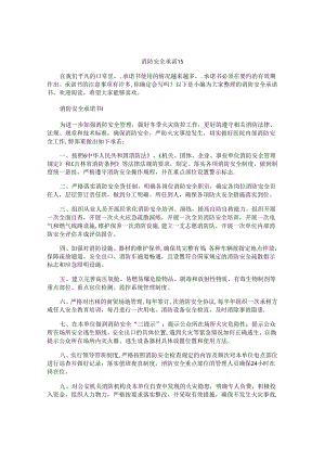 消防安全承诺书精选.docx