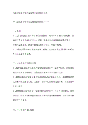 两篇建筑工程特种设备安全管理制度模板.docx