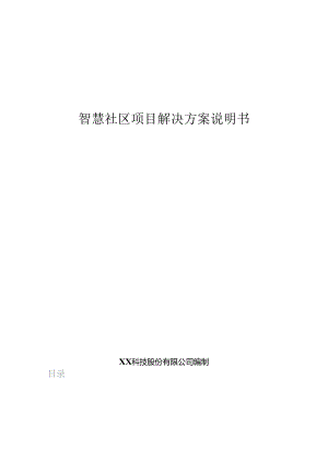 智慧社区项目解决方案说明书.docx
