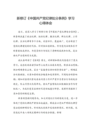 党员干部学习2024新修订中国共产党纪律处分条例心得体会精品范文十八篇.docx