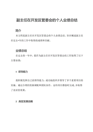 副主任在开发区管委会的个人业绩总结.docx