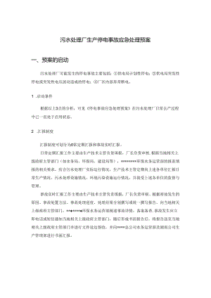 污水处理厂生产停电事故应急处理预案.docx