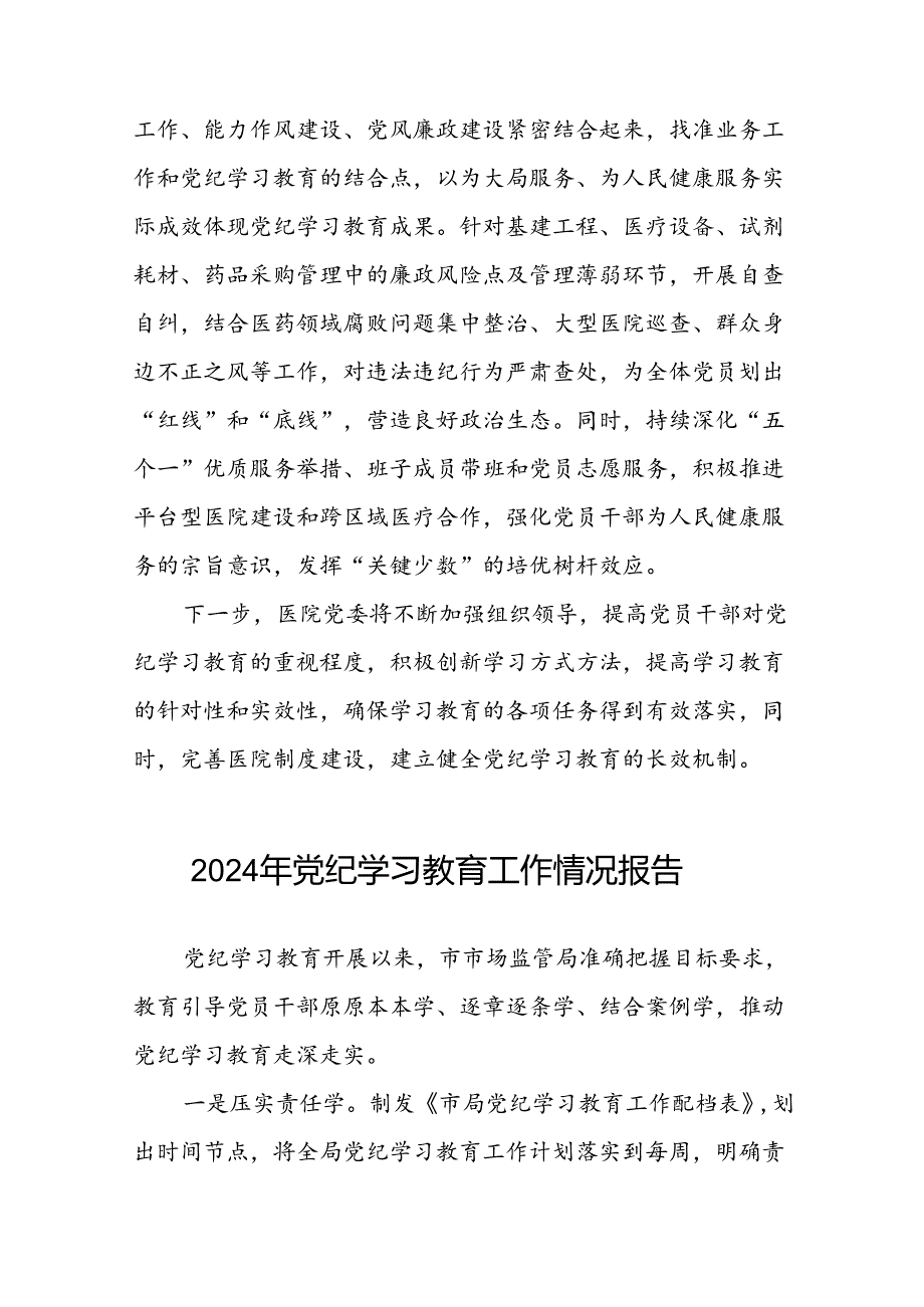 17篇最新范文2024年党纪学习教育工作情况汇报.docx_第3页