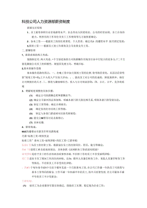 科技公司人力资源部薪资制度.docx