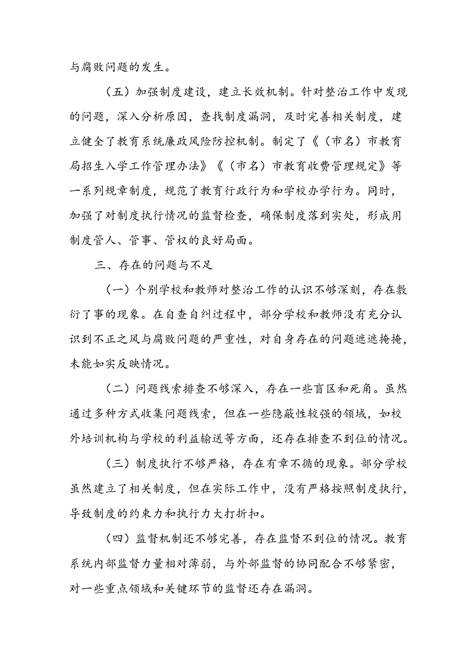 开展2024年《群众身边不正之风和腐败问题集中整治》工作情况总结 (合计10份).docx_第3页