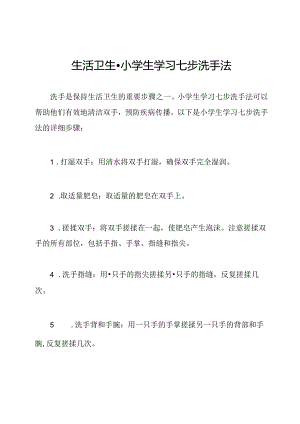 生活卫生 - 小学生学习七步洗手法.docx