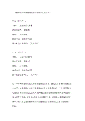 整形医院职业健康安全管理体系认证合同.docx