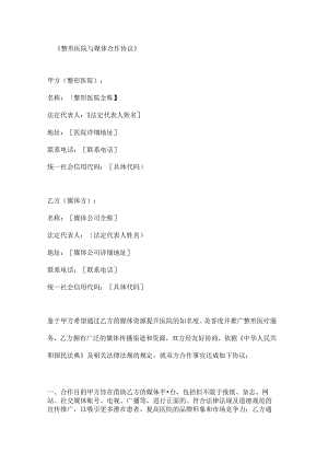 整形医院与媒体合作协议.docx