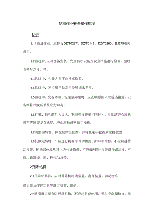 钻探作业安全操作规程.docx
