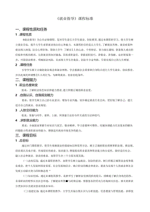 《就业指导》课程标准.docx