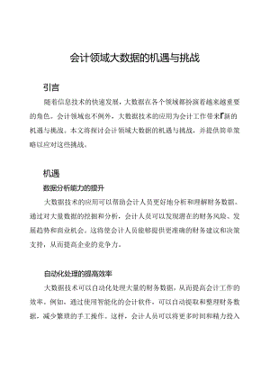 会计领域大数据的机遇与挑战.docx