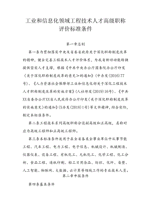工业和信息化领域工程技术人才高级职称评价标准条件.docx