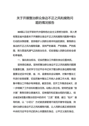关于群众身边不正之风和腐败问题集中整治行动情况报告(九篇).docx