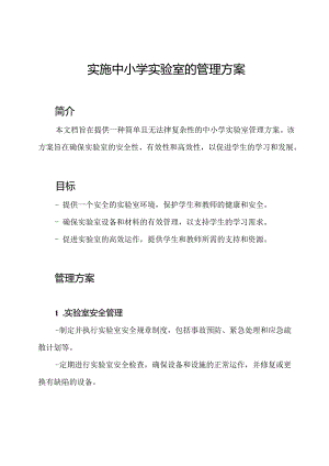 实施中小学实验室的管理方案.docx