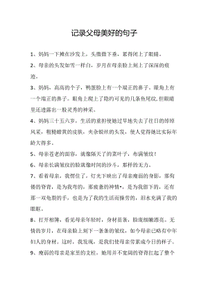 记录父母美好的句子.docx