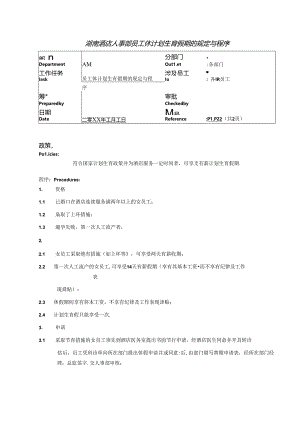 湖南酒店人事部员工休计划生育假期的规定与程序.docx