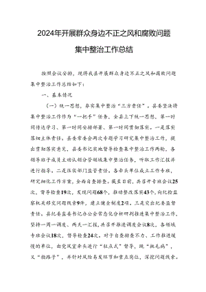 开展2024年《群众身边不正之风和腐败问题集中整治》工作情况总结 （10份）.docx