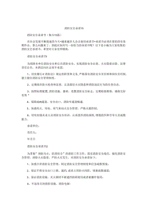 消防安全承诺书精选 .docx