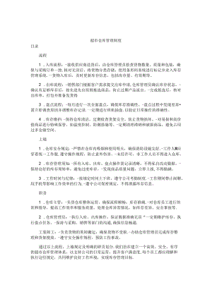 超市仓库管理制度.docx