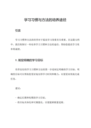 学习习惯与方法的培养途径.docx