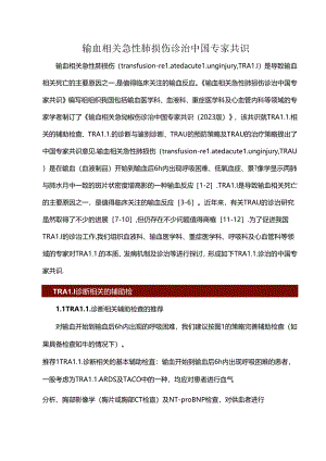 输血相关急性肺损伤诊治中国专家共识.docx