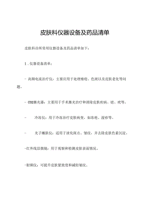 皮肤科仪器设备及药品清单.docx