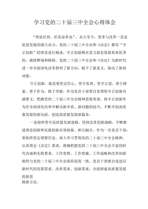 2024年学习学习党的二十届三中全会个人心得感悟 （13份）.docx