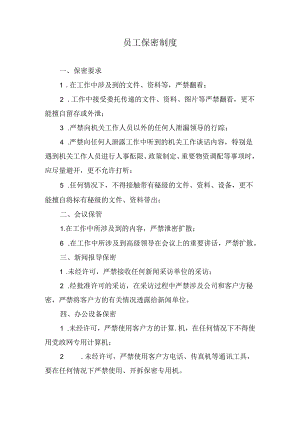 员工保密制度.docx