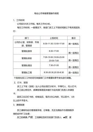 物业公司考勤管理操作规程.docx