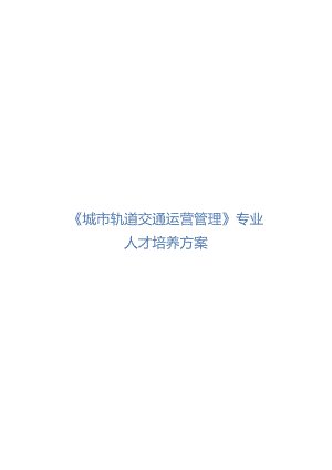 职业技术学院《城市轨道交通运营管理》专业人才培养方案.docx