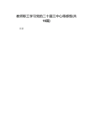 教师职工学习党的二十届三中心得感悟（共15篇）.docx