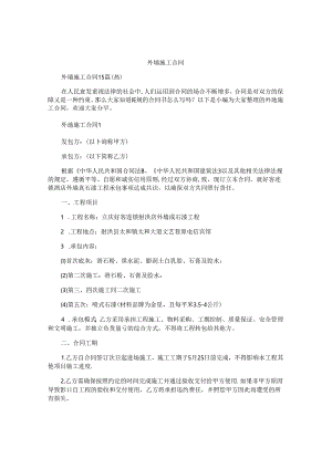 外墙施工合同精选.docx