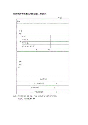 酒店饭店销售策略和客房收入预测表.docx