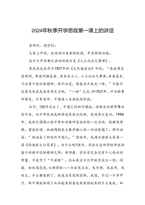 校长在2024年秋季思政第一课上的讲话20篇.docx