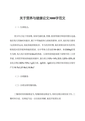 关于营养与健康论文3000字范文.docx