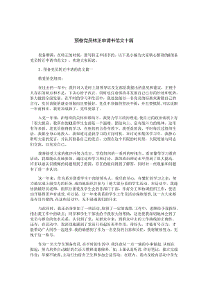 预备党员转正申请书范文十篇.docx