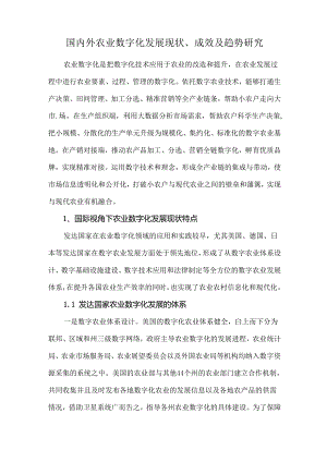 国内外农业数字化发展现状、成效及趋势研究.docx