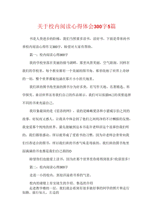 关于校园阅读心得体会300字5篇.docx