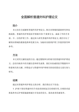 全面解析普通外科护理论文.docx