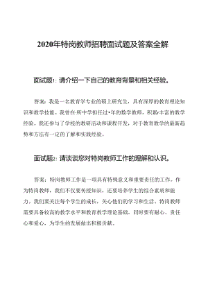 2020年特岗教师招聘面试题及答案全解析.docx