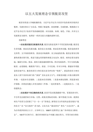以五大发展理念引领脱贫攻坚.docx