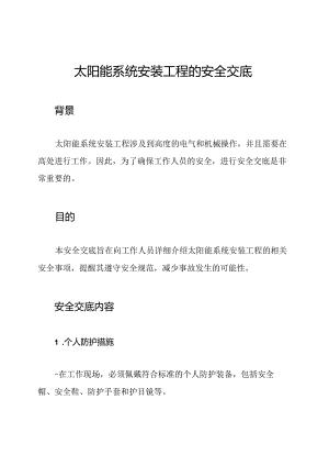 太阳能系统安装工程的安全交底.docx