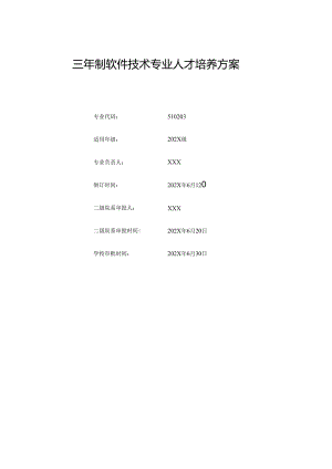 职业技术学院软件技术专业三年制人才培养方案.docx