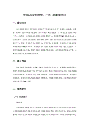智慧实验室管理系统（一期）项目采购需求.docx