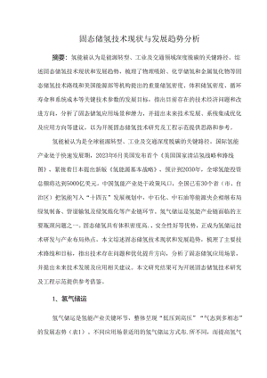 固态储氢技术现状与发展趋势分析.docx