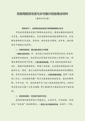 民政局脱贫攻坚与乡村振兴经验做法材料（最新分享3篇）.docx